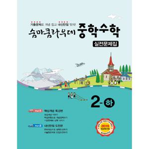 이룸 숨마쿰라우데 실전문제집 중학수학 2 (하) (2021)