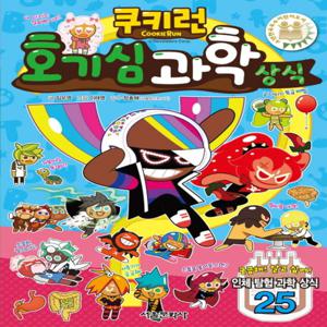서울문화사 쿠키런 호기심 과학 상식