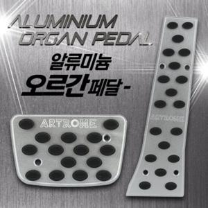아트로마 알루미늄 프리미엄 페달 (오르간/오토 전용)