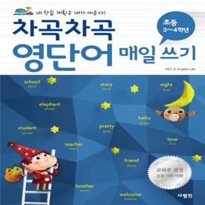 사람in 차곡차곡 영단어 매일 쓰기 (초등3~4학년 교과서 단어)