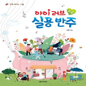 음악세계 아이 러브 실용 반주 고급 - 안혁 피아노 스쿨
