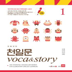 쎄듀 초등코치 천일문 VOCA & STORY 1