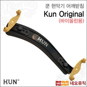쿤 현악기 어깨받침 Kun Original 오리지날 바이올린