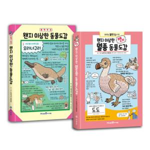 아이세움 왠지 이상한 동물도감 + 멸종 동물도감 세트 (전2권)