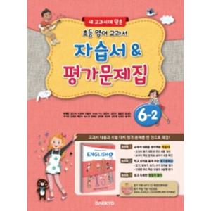 대교 초등 영어교과서 자습서 평가문제집 6-2 (이재근) (2020)