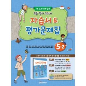 대교 초등 영어교과서 자습서 평가문제집 5-2 (이재근) (2020)