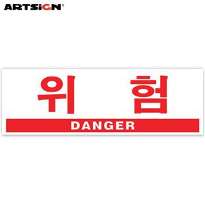 아트사인 아크릴표지판0994 위험(DANGER) 30x10