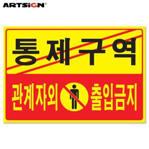 아트사인 포멕스표지판5302 통제구역 관계자외 출입금지 30x20