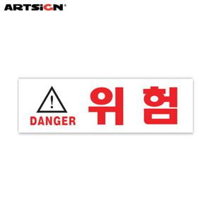 아트사인 아크릴표지판1512 위험(DANGER) 19x6