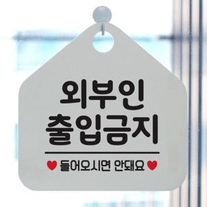 오픈 팻말 매장 금지 안내판 제작 050외부인출입금지