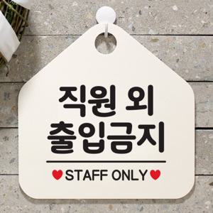 오픈 팻말 안내판 표지판 제작 049직원외출입금지