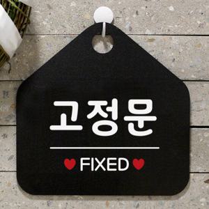 오픈 카페 팻말 도어 금지 안내판 제작 044고정문