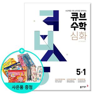 (사은품)2025년1학기 큐브수학 심화 초등 수학 5-1 /문제집 참고서 동아출판 초등학교