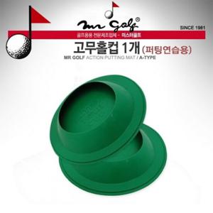 [자마골프][미스터골프] 골프 고무홀컵 1개