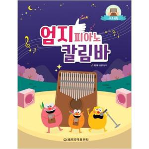 [세광음악출판사] 엄지 피아노 칼림바 기초곡집 #