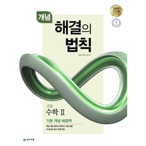 천재교육 개념 해결의 법칙 고등 수학 2 (2021)