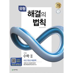천재교육 유형 해결의 법칙 고등 수학 2 (2021)