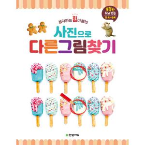 한빛에듀 사진으로 다른 그림 찾기 (만 4~6세)