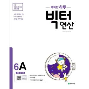 천재교육 빅터연산 6A (초등 6학년) (개정판)