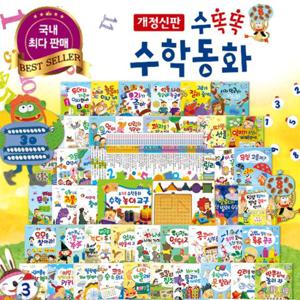 [한국헤르만헤세] 수똑똑 수학동화(전72종)개정신판/미개봉새책
