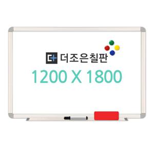 자석형 화이트보드 1200x1800 알루미늄
