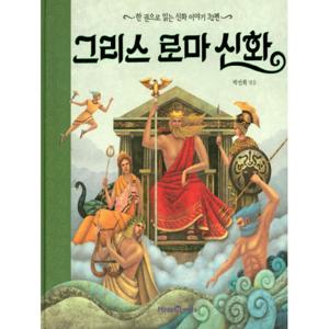 아이세움 그리스 로마 신화 - 한 권으로 읽는 신화 이야기 32편