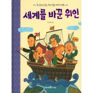 아이세움 세계를 바꾼 위인 - 한권으로읽는 역사인물이야기 23편