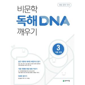 천재교육 비문학 독해 DNA 깨우기 3 - 기출유형 (해법 중학국어)