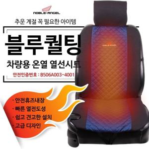 블루퀼팅 앞좌석 차량용 열선시트 온열시트 12V전용
