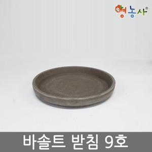 독일토분 바솔트 받침 9호