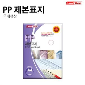 제본PP표지(사선청색 500mic A4 100매 라미에이스)