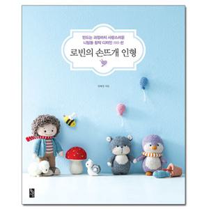 (사은품) 로빈의 손뜨개 인형 /황금시간