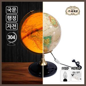 세계로 조명지구본 304-ACL-BR 브라운 지름304mm 선물