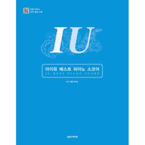 음악세계 아이유 IU 베스트 피아노 스코어 (스프링)