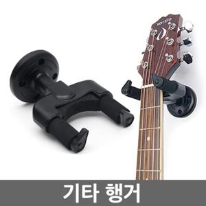 기타 행거/ 벽걸이형 스탠드 거치대 거치대 기타보관 수납 정리