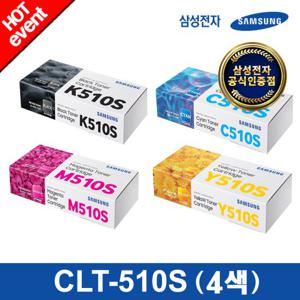 [삼성전자] CLT-K510S+CLT-C510S+CLT-M510S+CLT-Y510S (4색)정품