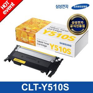 [삼성전자] CLT-Y510S (노랑/1000매) 정품 컬러토너