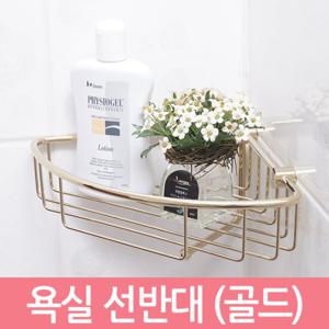욕실 선반대(골드) 화장실 코너선반 코너형 틈새 선반 수납 정리