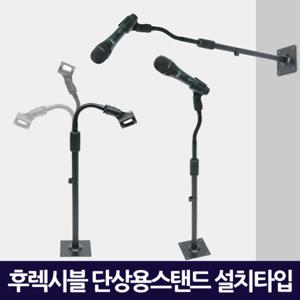 후렉시블 단상용 마이크스탠드 설치타입/ 탁상용 거치대 받침대