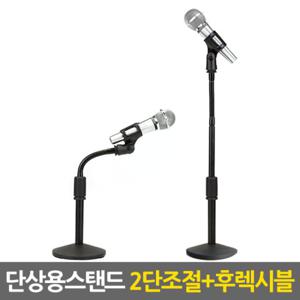 단상용 마이크스탠드-2단조절+후렉시블/ 탁상용 거치대 받침대