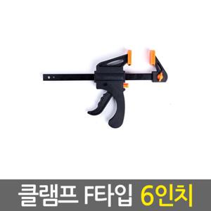 클램프 F타입 6인치/ 만력기 퀵그립 바이스 목공용 목공 고정