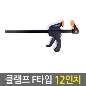 클램프 F타입 12인치/ 만력기 퀵그립 바이스 목공용 목공 고정