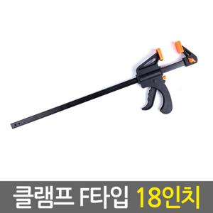 클램프 F타입 18인치/ 만력기 퀵그립 바이스 목공용 목공 고정