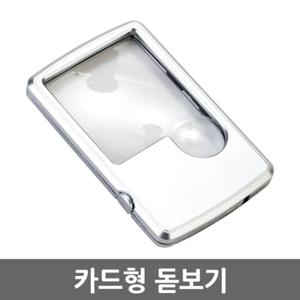 카드형 돋보기/ 확대경 루페 현미경 LED 휴대용 실버용품 미니