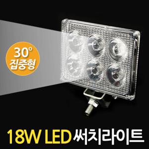 18W LED 써치라이트 (직사각 집중형) 안개등 작업등 화물차 서치