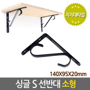 싱글 S 선반대 (소형) 벽 선반 지지대 받침대 까치발 브라켓