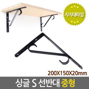 싱글 S 선반대 (중형) 벽 선반 지지대 받침대 까치발 브라켓