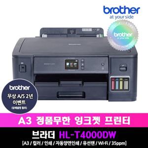 브라더 HL-T4000DW 정품 A3 무한잉크프린터_자동양면인쇄/무선WIFI/유선네트워크