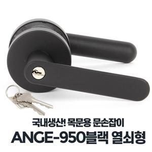 ANGE-950블랙 열쇠형 목문손잡이 블랙 욕실 아파트