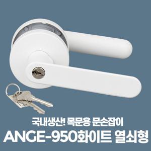 ANGE-950화이트 열쇠형 엔틱손잡이 긴손잡이 문고리